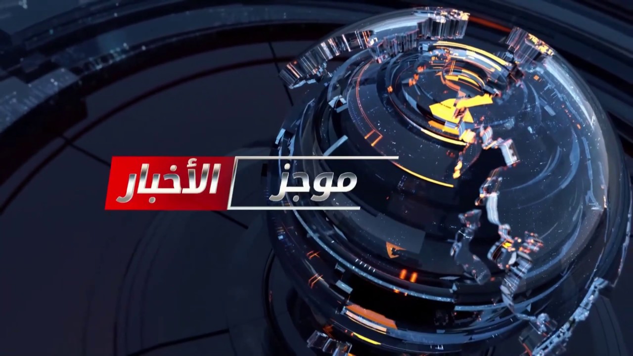 موجز الخامسة مساءً 21 02 2020