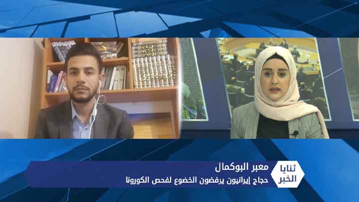 ثنايا الخبر: حجاج إيرانيون يرفضون الخضوع لفحوص كورونا على معبر البوكمال السوري