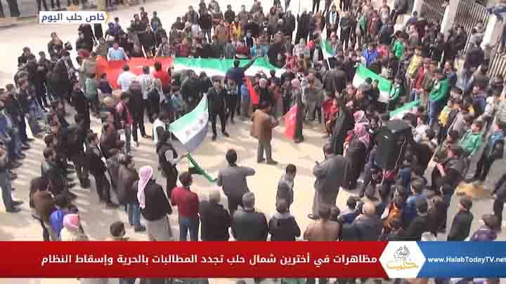 مظاهرات في أخترين شمال حلب تجدد المطالبات بالحرية وإسقاط النظام