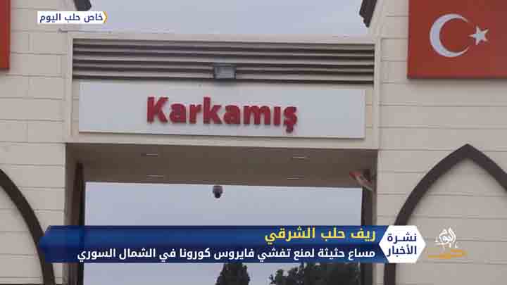 مساع حثيثة لمنع تفشي فايروس كورونا في الشمال السوري