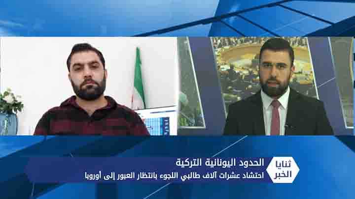 ثنايا الخبر: عشرات آلاف اللاجئين على الحدود التركية اليونانية وحرس الحدود اليوناني يواصل انتهاكاته