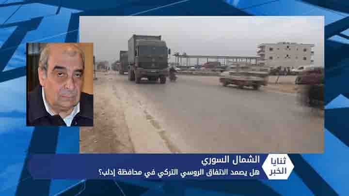 ثنايا الخبر: ما أثر التطورات الأخيرة في إدلب على عموم الملف السوري؟