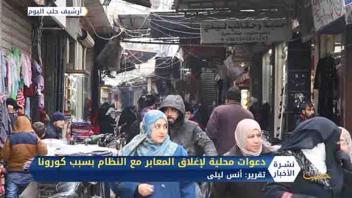 تحسباً من كورونا.. دعوات محلية لإغلاق المعابر مع مناطق سيطرة النظام