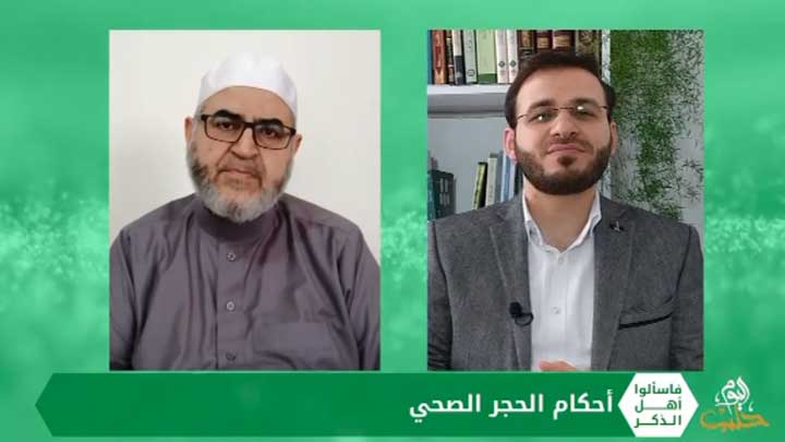 فاسألوا أهل الذكر: أحكام الحجر الصحي