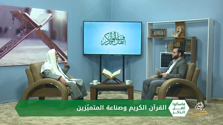فاسألوا أهل الذكر – القرآن الكريم وصناعة المتميزين