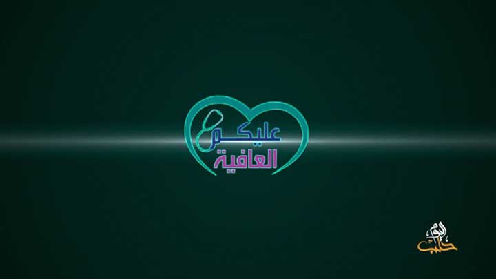 عليكم العافية – استعدادات الشمال السوري لمواجهة كورونا