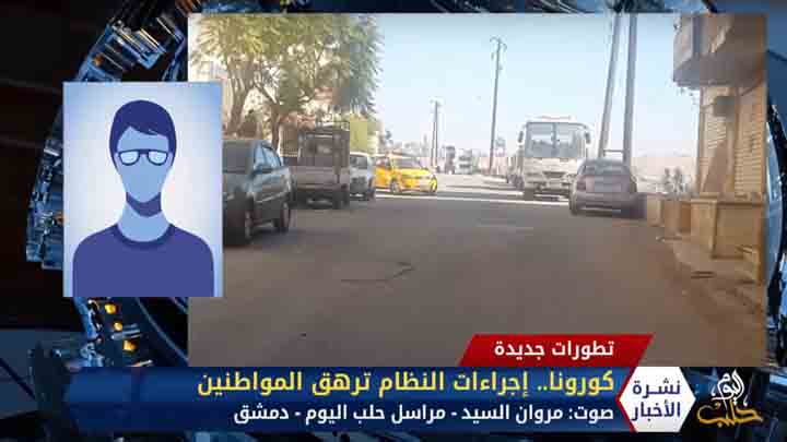 كورونا.. إجراءات النظام ترهق المواطنين مداخلة مروان السيد مراسل حلب اليوم