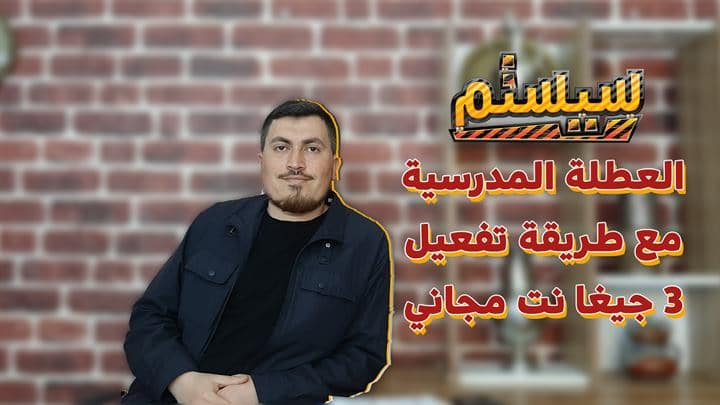 سيستم – العطلة المدرسية مع طريقة تفعيل 3 جيغا نت مجاني