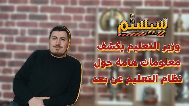 سيستم – وزير التعليم التركي يكشف معلومات هامة حول نظام التعليم عن بعد