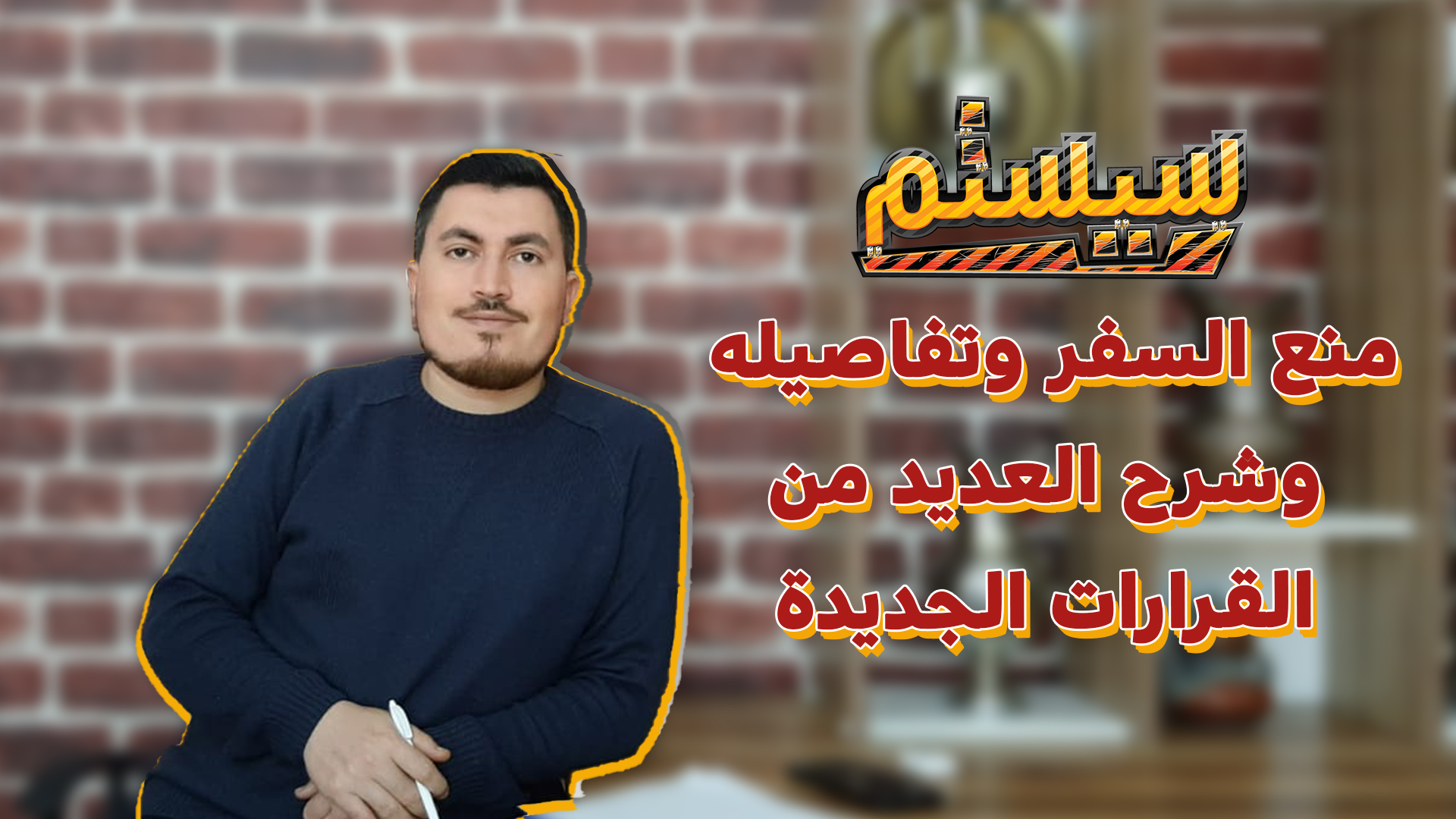 برنامج سيستيم – منع السفر وتفاصيله.. وشرح العديد من القرارات الجديدة