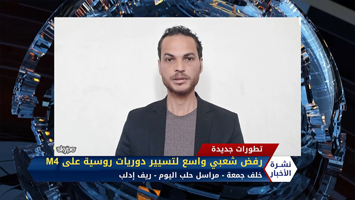 مداخلة خلف جمعة – رفض شعبي واسع لتسيير دوريات روسية على طريق “إم4”