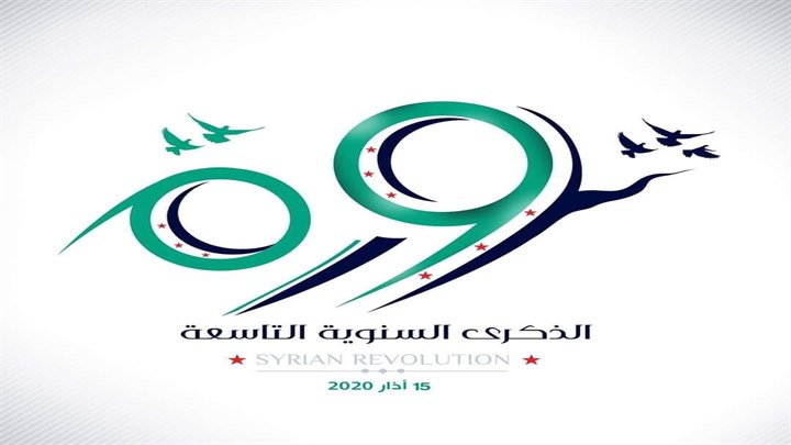 مع دخول عامها العاشر تغطية خاصة في الذكرى التاسعة للثورة السورية