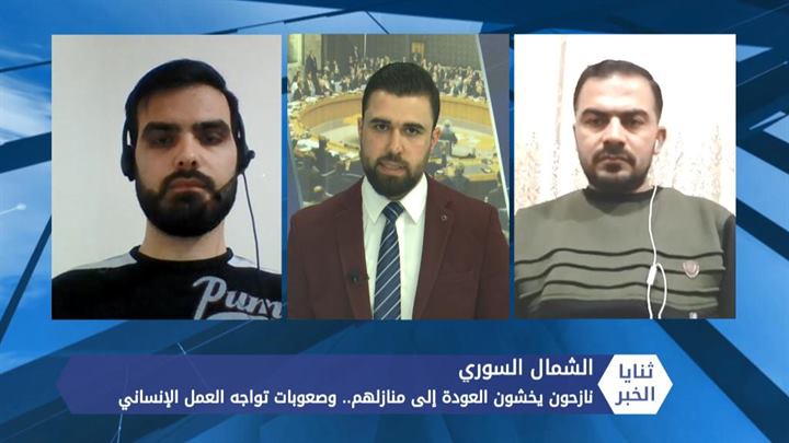 ثنايا الخبر نازحو الشمال السوري يخشون العودة إلى منازلهم.. وصعوبات تواجه العمل الإنساني