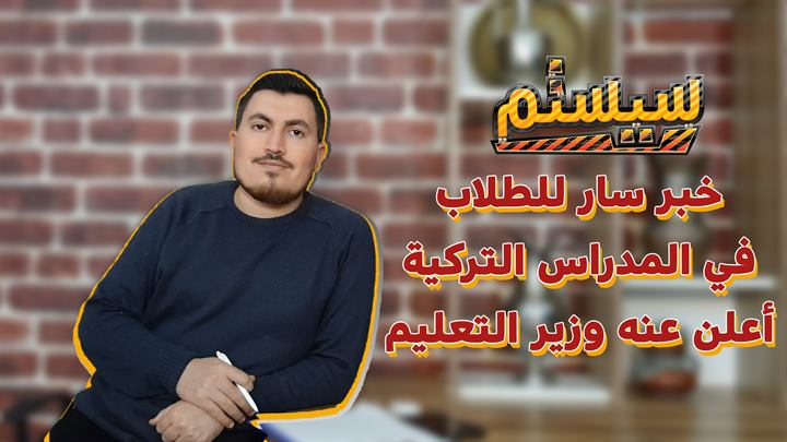سيستم – خبر سار للطلاب في المدارس التركية أعلن عنه وزير التعليم