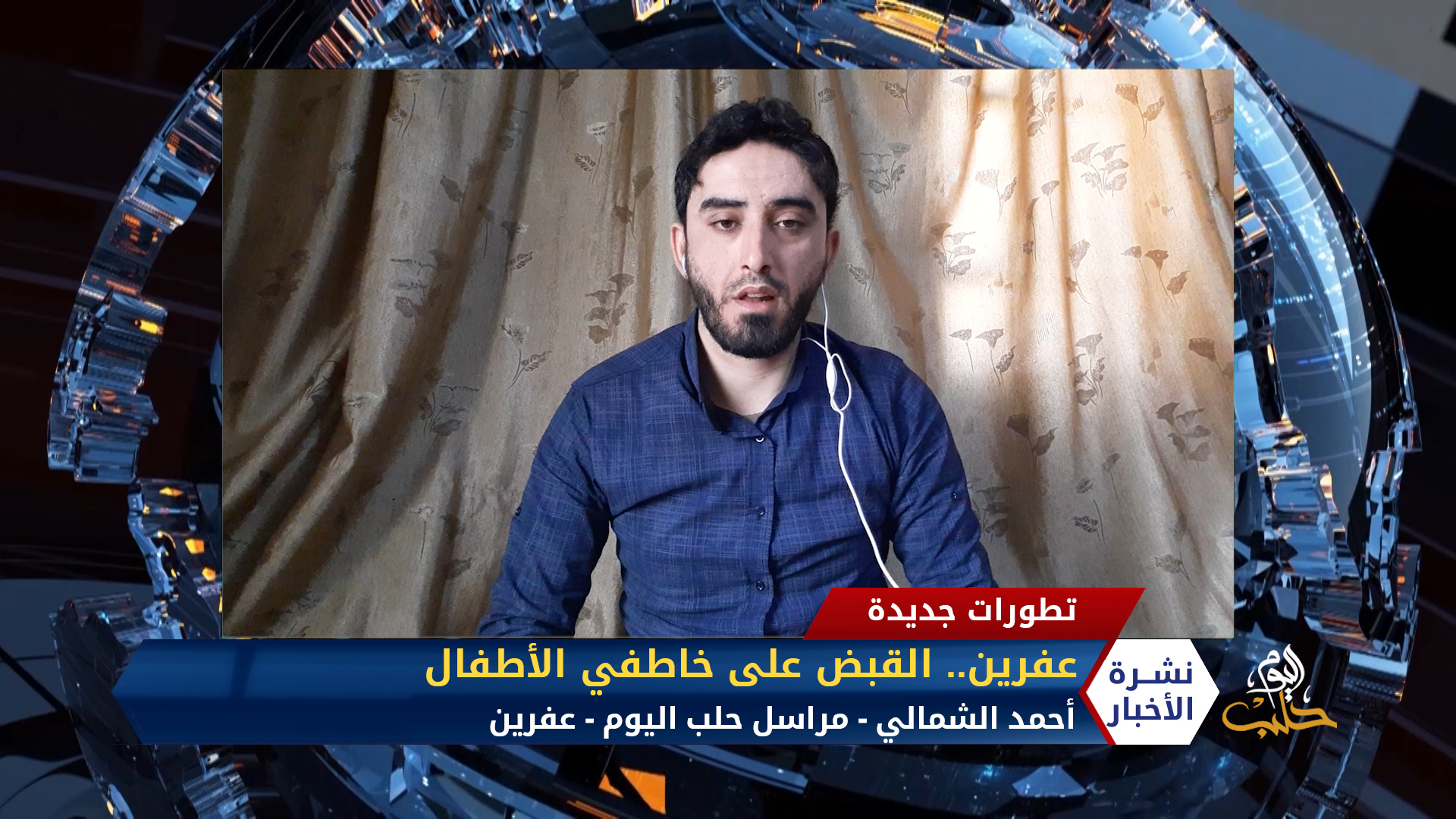 أحمد الشمالي. مراسل حلب اليوم – القبض على عصابة لخطف الأطفال في عفرين بريف حلب