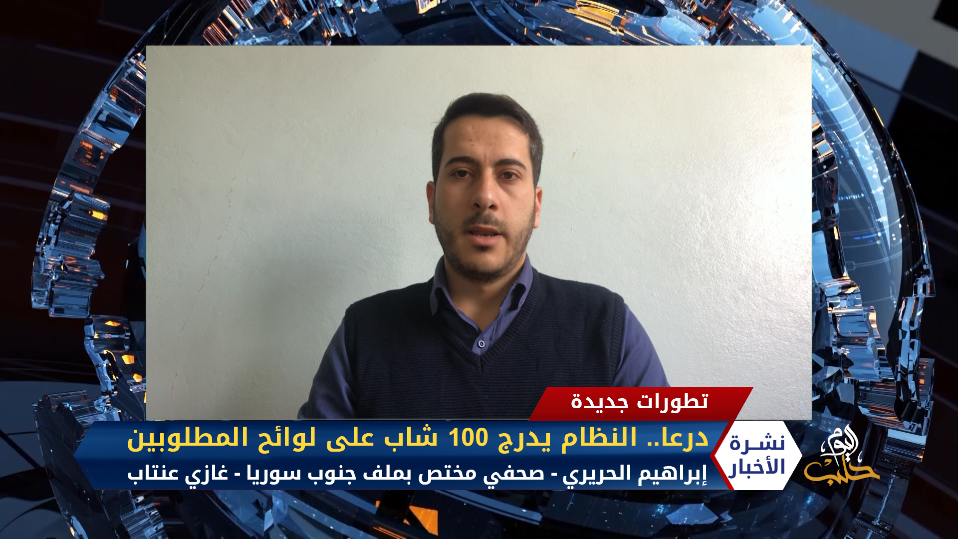 إبراهيم الحريري – النظام يدرج 100 شاب من درعا على لوائح المطلوبين لديه