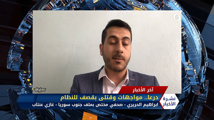 مداخلة إبراهيم الحريري – درعا.. مواجهات وقتلى بقصف للنظام