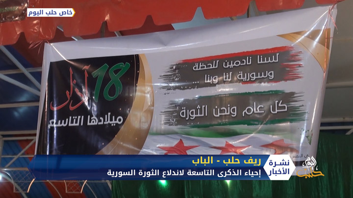 إحياء الذكرى التاسعة لاندلاع الثورة السورية في مدينة الباب شرق حلب