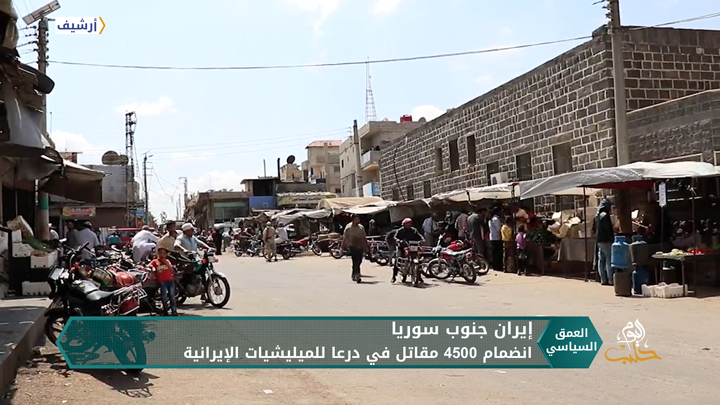 إيران تسرع من أنشطتها في درعا وسط معلومات حول مساع روسية لتقليص نفوذها