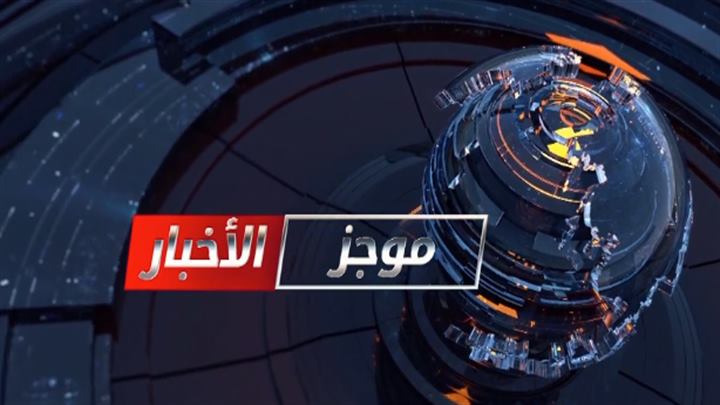 موجز السابعة مساء 24 03 2020
