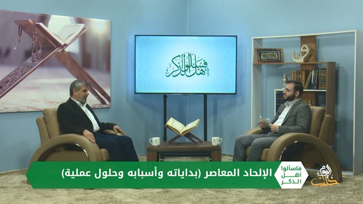 فاسألوا أهل الذكر: الإلحاد المعاصر (بداياته وأسبابه وحلول عمليّة)