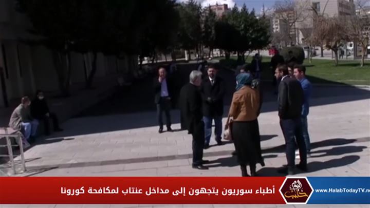 أطباء سوريون يتجهون إلى مداخل عنتاب لمكافحة كورونا