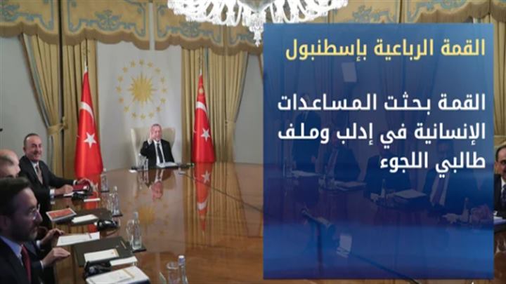 قمة رباعية في إسطنبول تبحث المساعدات الإنسانية في إدلب وأزمة المهاجرين