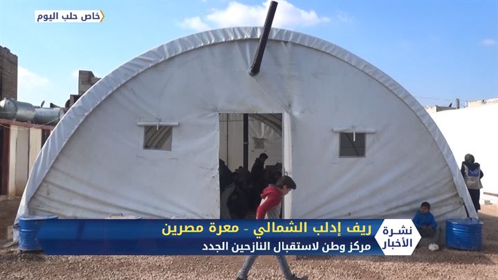 مع زيادة عدد النازحين..افتتح مركز وطن للإيواء شمالي إدلب