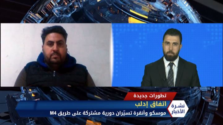 مداخلة إبراهيم السويد – تسيير دورية روسية تركية في إدلب