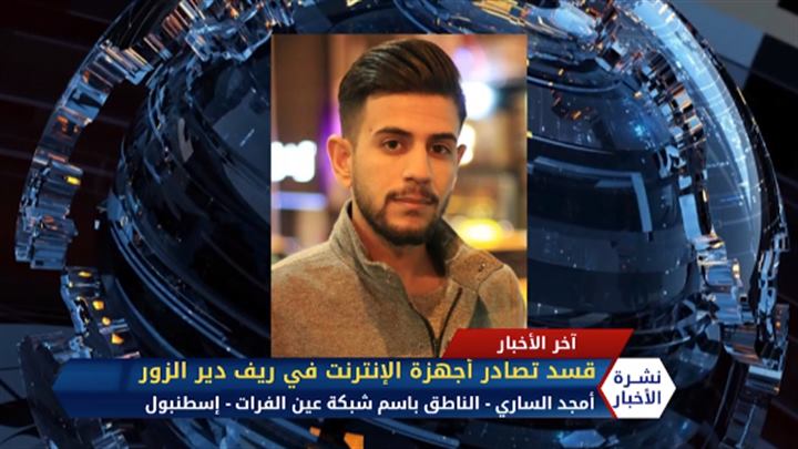 مداخلة أمجد الساري: قسد تصادر أجهزة الانترنت في ريف ديرالزور