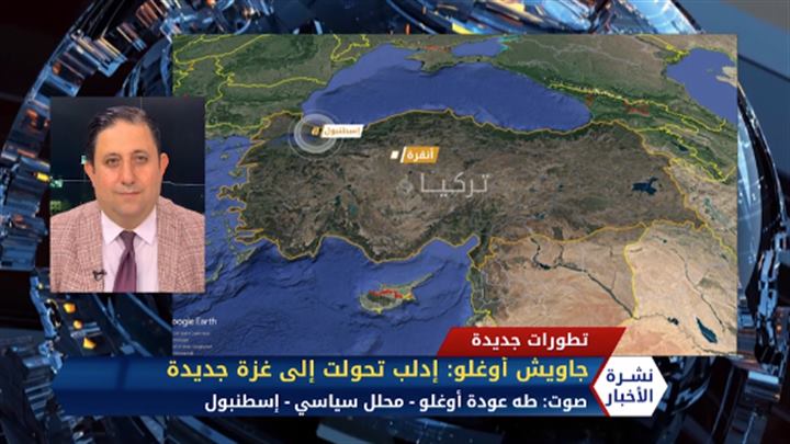 مداخلة طه عودة أوغلو – جاويش أوغلو يقول إن إدلب تحولت إلى غزة جديدة