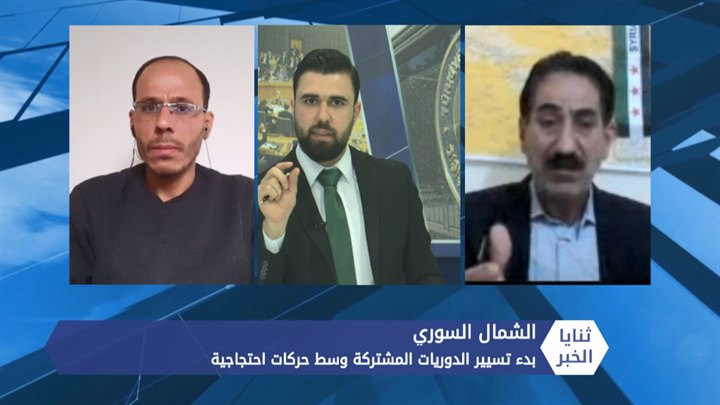 ثنايا الخبر – البدء بتسيير دوريات تركية روسية مشتركة وسط احتجاجات على الطريق الدولي