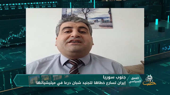 العمق السياسي: جهود إيرانية متسارعة لتجنيد الشباب في محافظة درعا