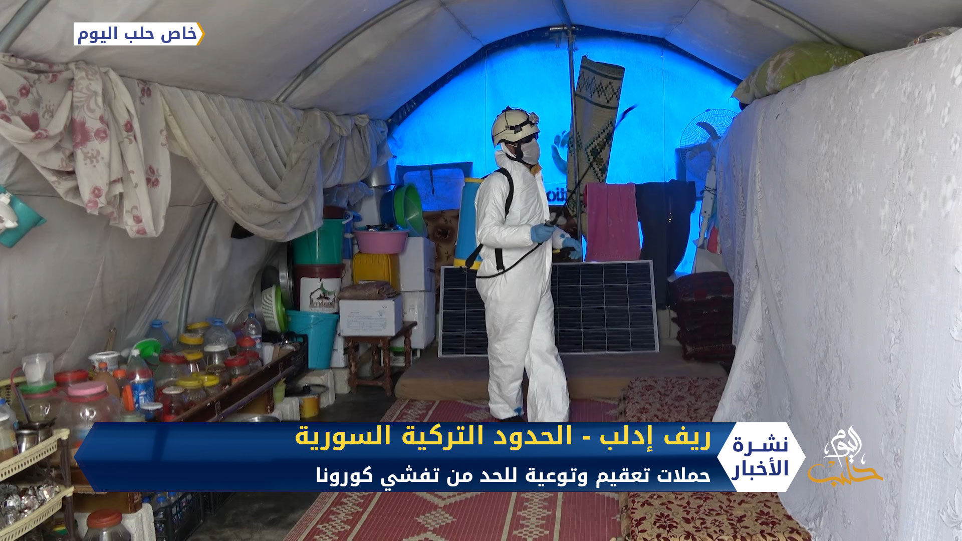 المخيمات.. حملات تعقيم وتوعية للحد من تفشي كورونا