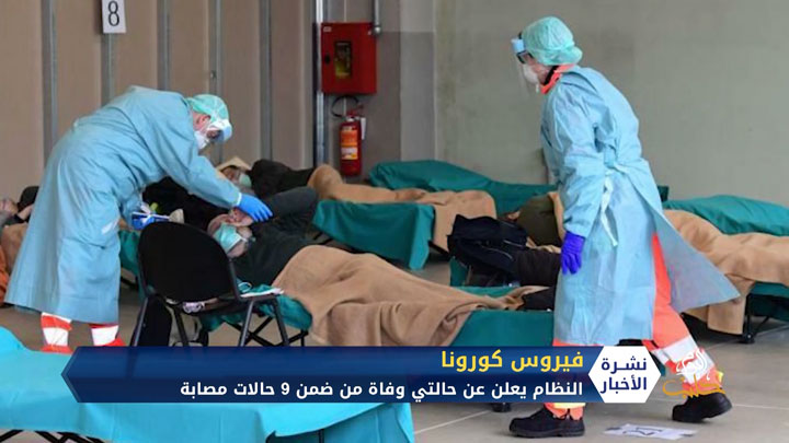 النظام يعلن عن حالة وفاة ثانية بكورونا.. وواشنطن ترد على مطالب النظام برفع العقوبات