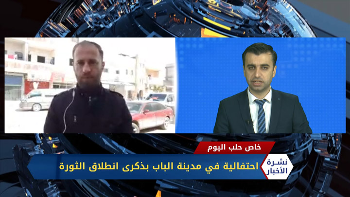 مداخلة بدر كجك – السوريون يواصلون احتفالاتهم بذكرى الثورة