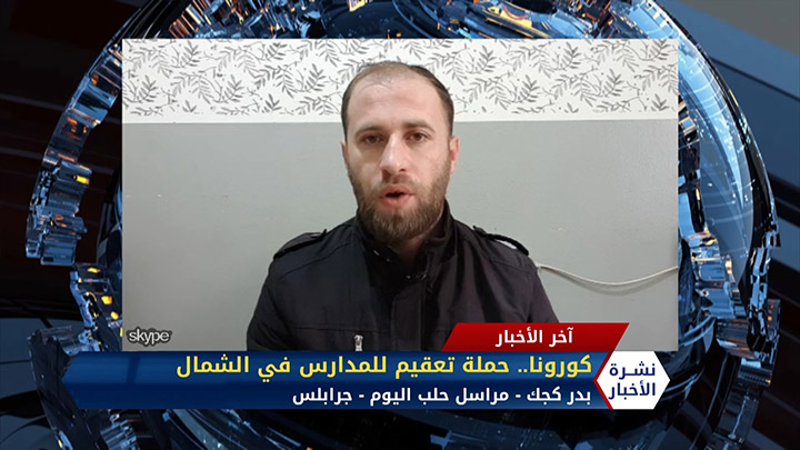 مداخلة بدر كجك – حملة تعقيم للمدارس في الشمال السوري