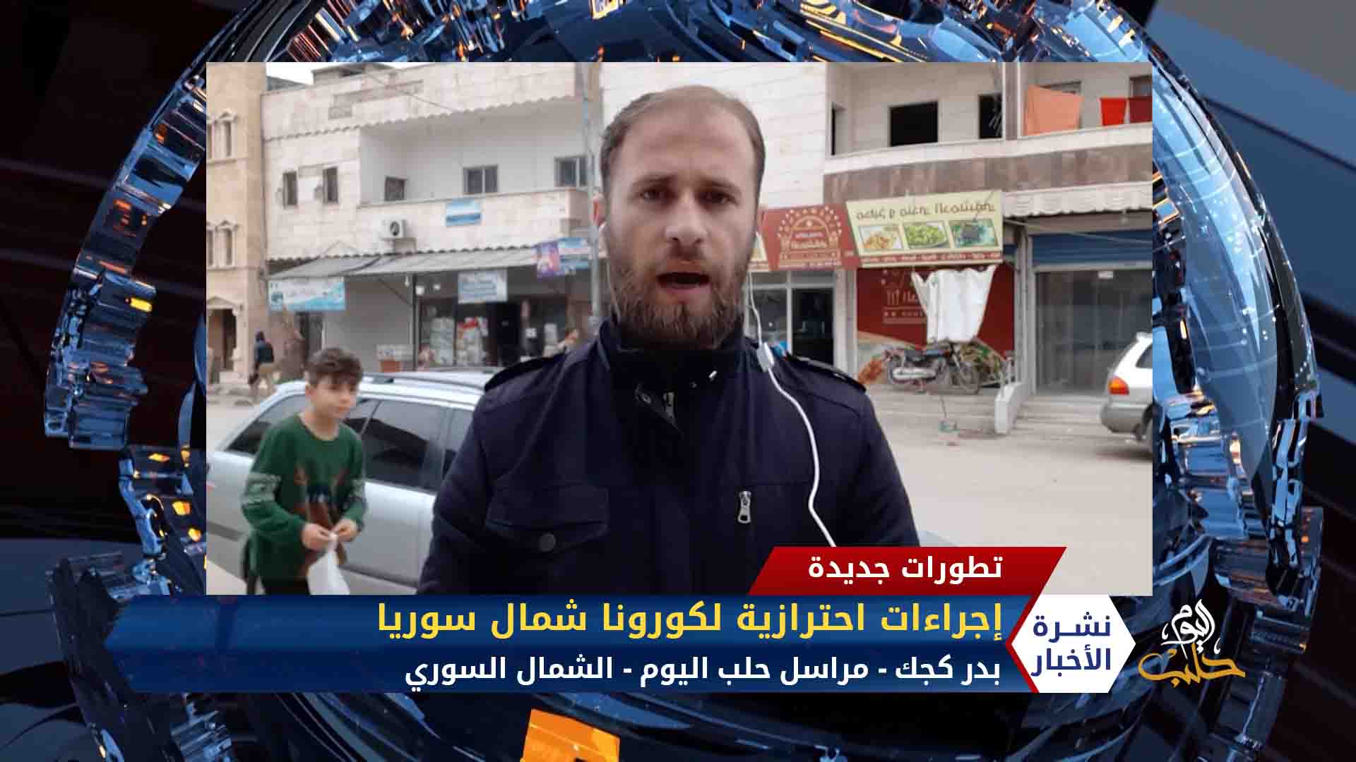 إجراءات احترازية لكورونا شمال سوريا – مداخلة مراسل حلب اليوم بدر كجك