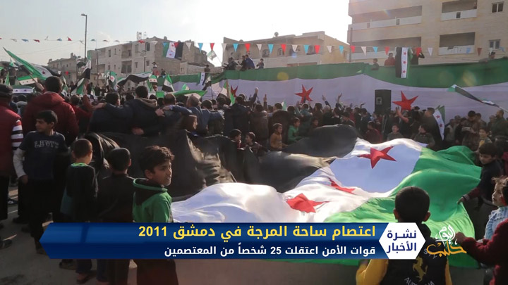 بعد 9 سنوات على الثورة.. حكاية اعتصام ساحة المرجة ضد الأسد كيف بدأ وكيف انتهى؟