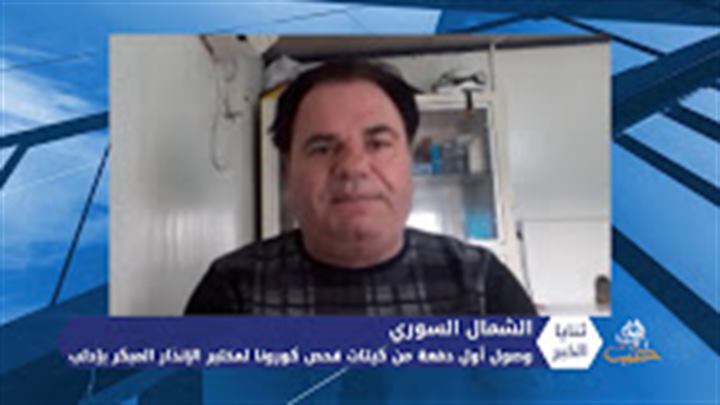 ثنايا الخبر: وصول أول دفعة من أجهزة فحص الكورونا إلى إدلب