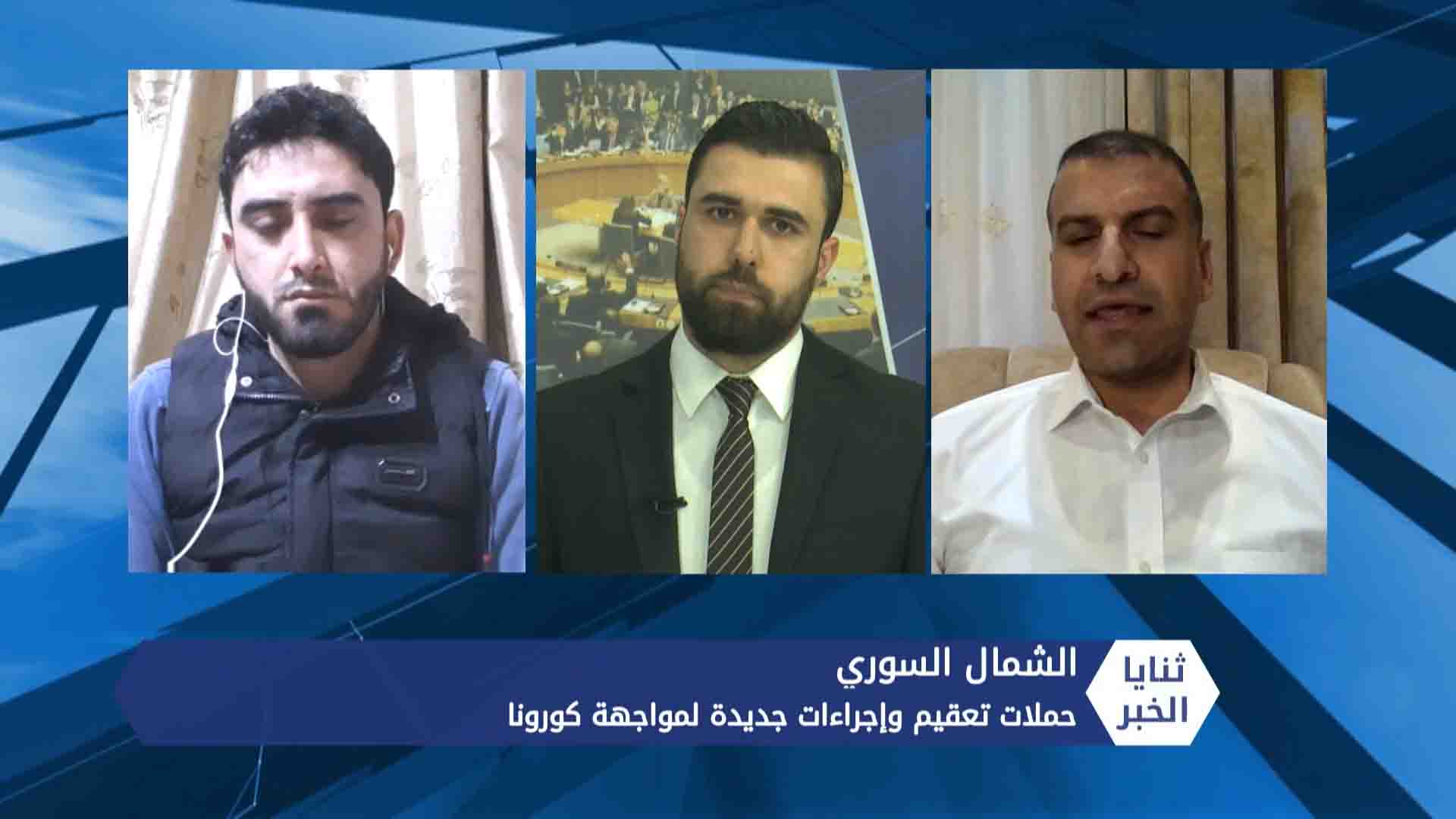 ثنايا الخبر: حملات تعقيم وإجراءات جديدة لمواجهة كورونا في الشمال السوري