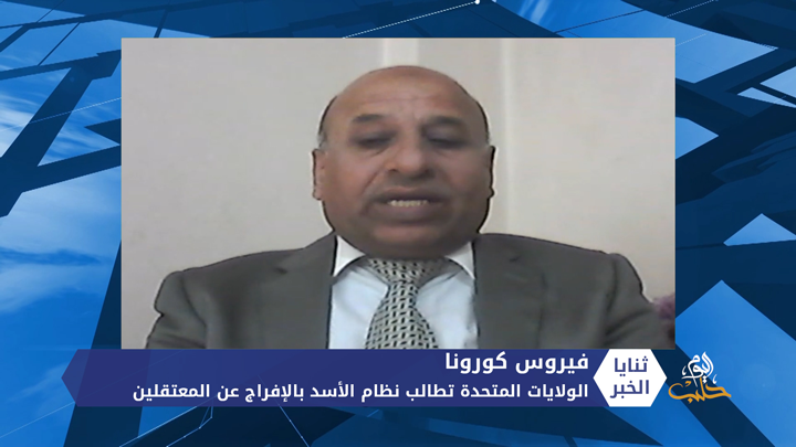 ثنايا الخبر: مع انتشار كورونا.. مطالب أمريكية لنظام الأسد بالإفراج عن المعتقلين