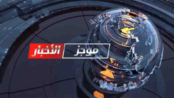 موجز العاشرة صباحاً 15 3 2020