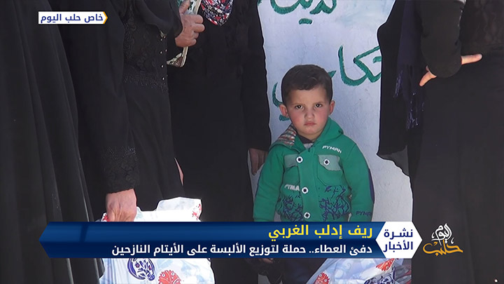 حملة لتوزيع الألبسة على الأطفال الأيتام في مخيمات ريف إدلب الغربي