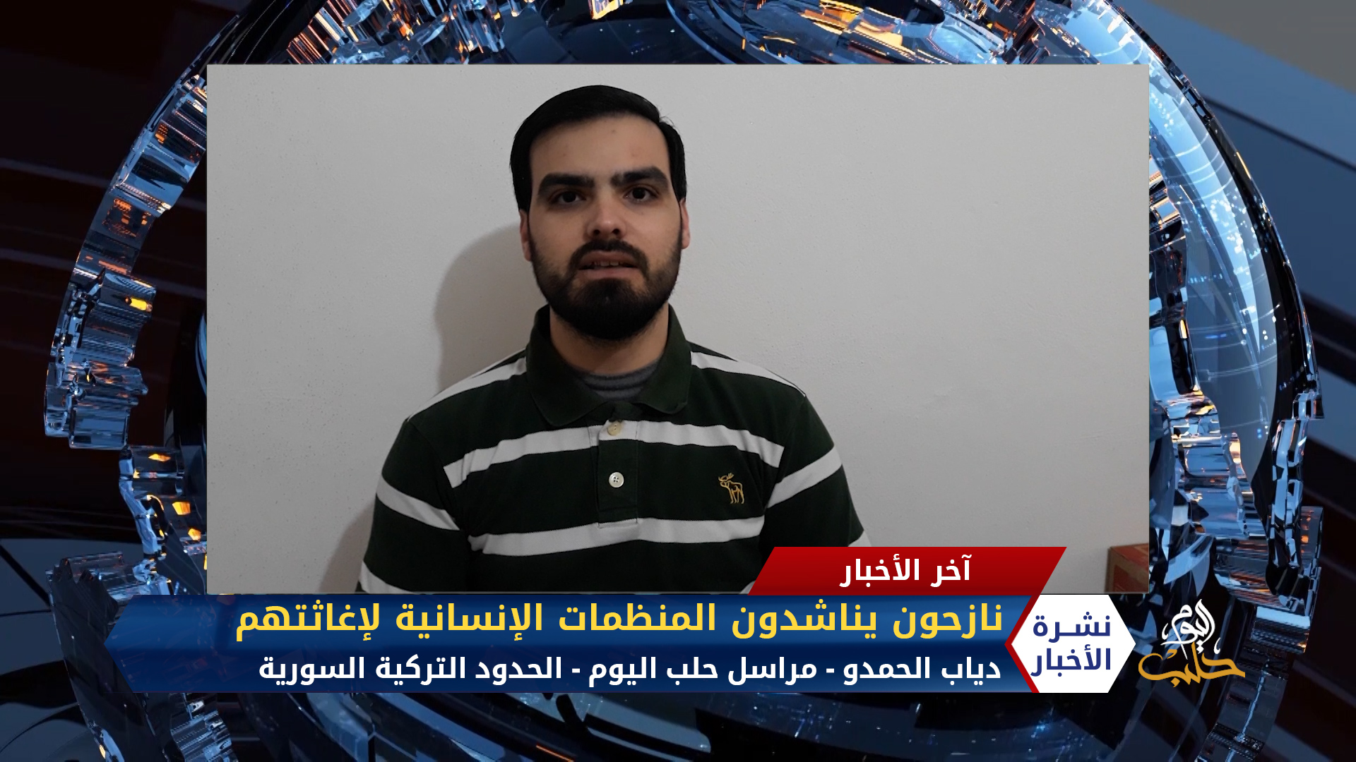 دياب الحمدو – نازحون يناشدون المنظمات الإنسانية لإغاثتهم