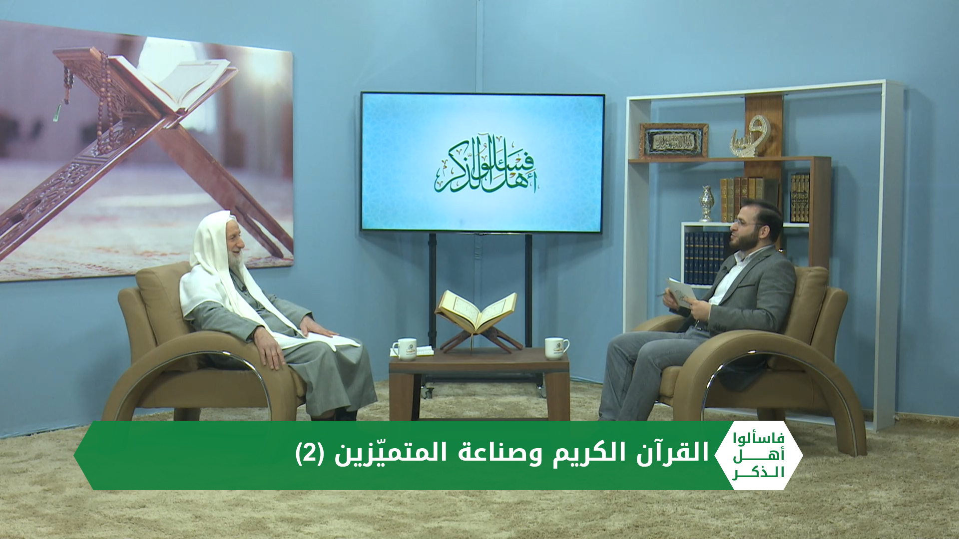 فاسألوا أهل الذكر: تعرّف إلى أركان ثلاثة مهمة في قراءة القرآن