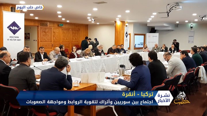 اجتماع بين سوريين وأتراك في أنقرة لتقوية الروابط ومواجهة الصعوبات