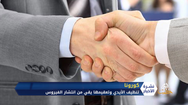 إرشادات حول الوقاية من فيروس كورونا وتفنيد لبعض الشائعات