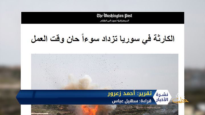 لماذا يجب على الولايات المتحدة منع سقوط إدلب…واشنطن بوست توضح