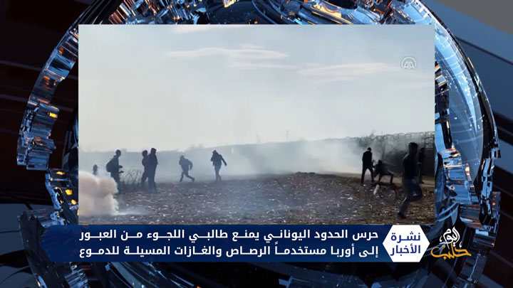 طالبو الهجرة عند الحدود اليونانية بين القمع وأمل العبور